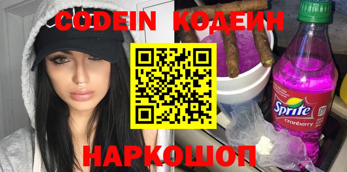 Кодеин напиток Lean (лин)  Codein Purple Drank  Ковров  Вход с VPN 